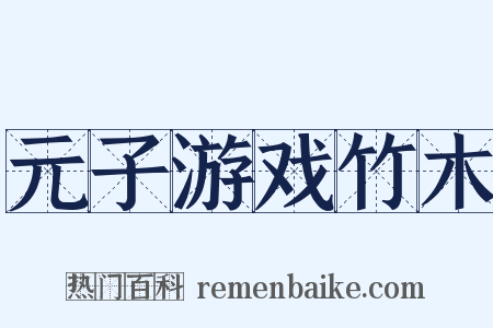 元子游戏竹木是什么意思的图片